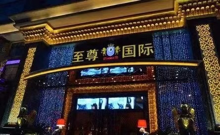 防城港至尊国际KTV